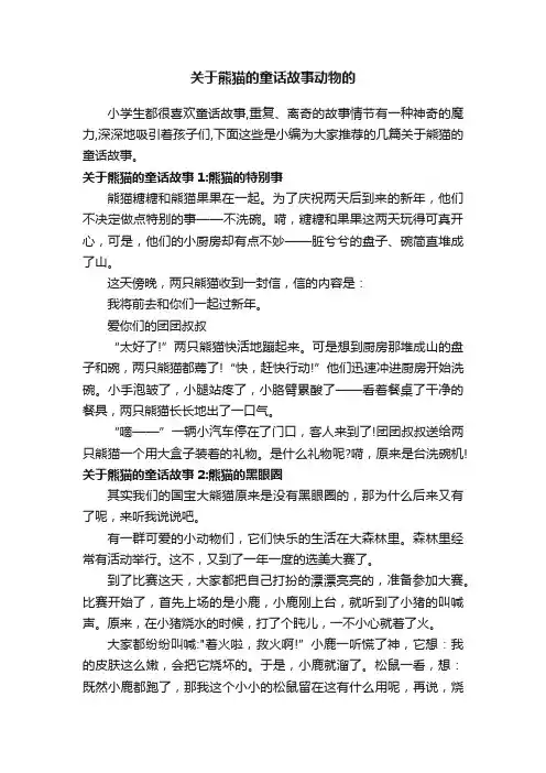 关于熊猫的童话故事动物的