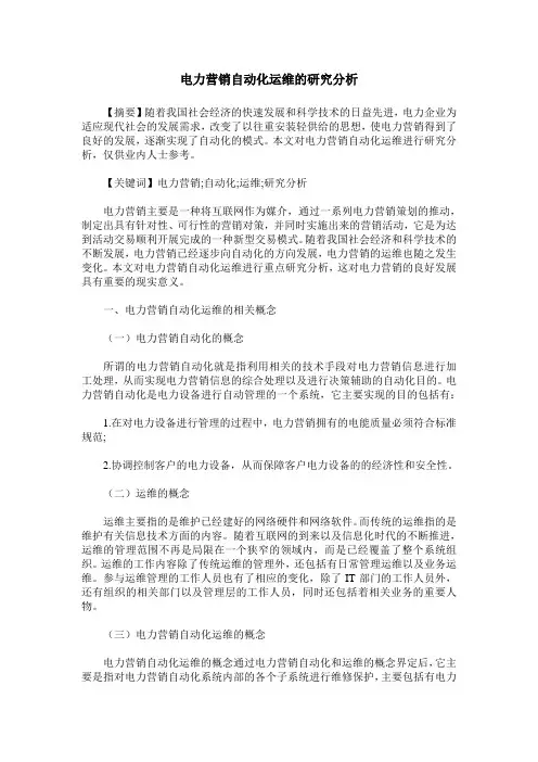 电力营销自动化运维的研究分析