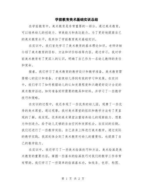 学前教育美术基础实训总结