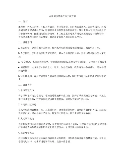 水库周边景观改造工程方案