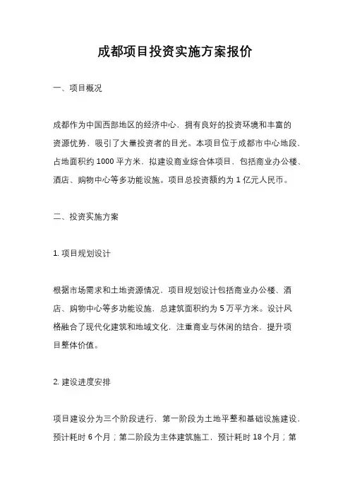 成都项目投资实施方案报价