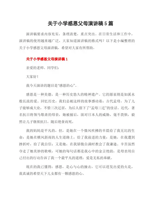 关于小学感恩父母演讲稿5篇