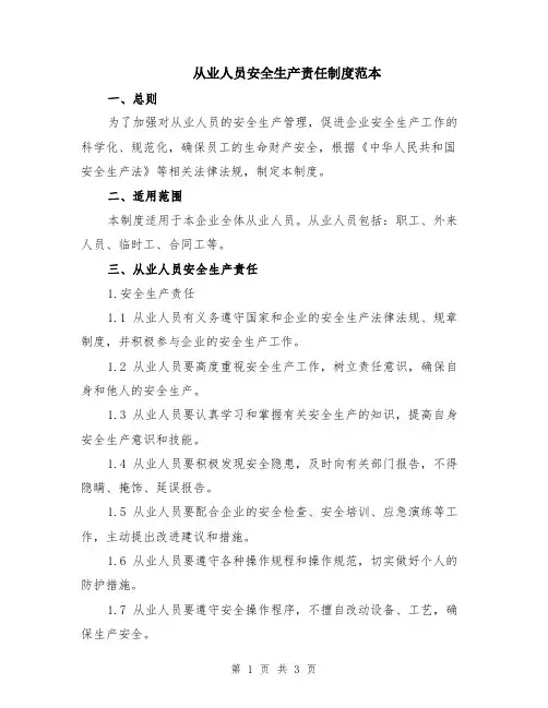 从业人员安全生产责任制度范本
