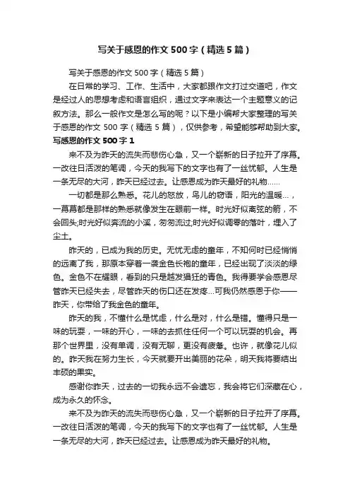 写关于感恩的作文500字（精选5篇）