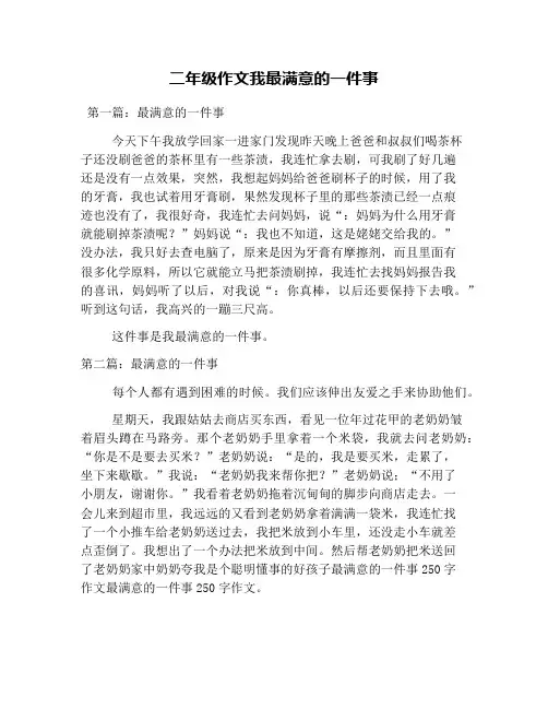 二年级作文我最满意的一件事