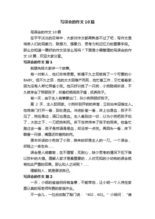 写误会的作文10篇