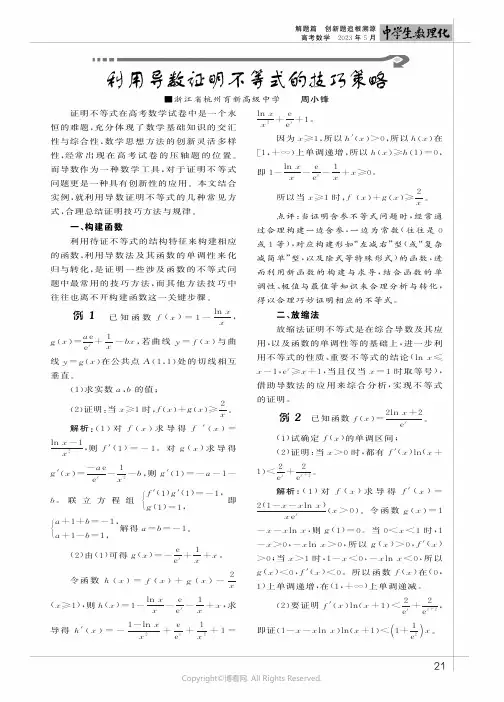 利用导数证明不等式的技巧策略