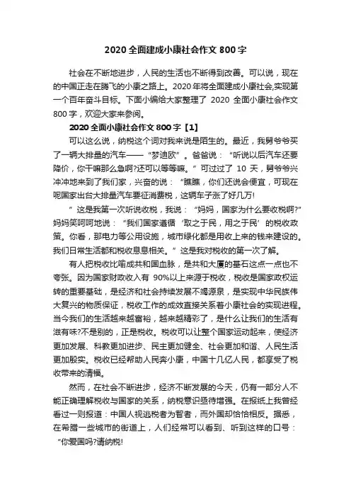 2020全面建成小康社会作文800字