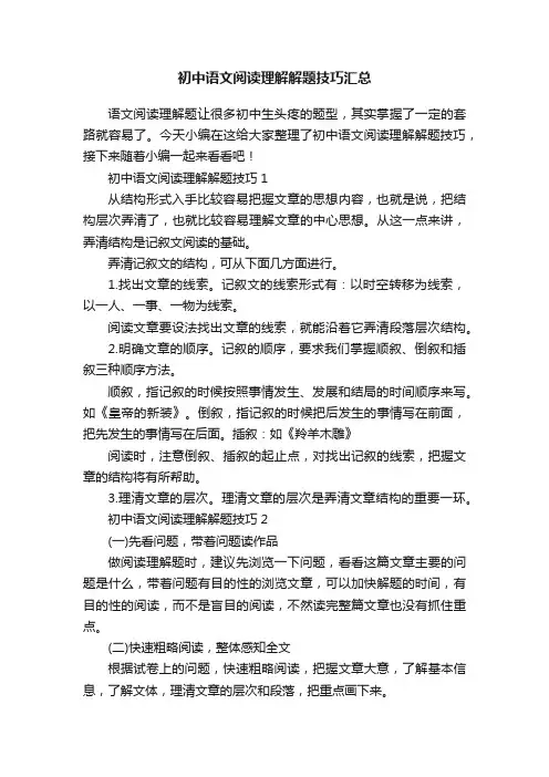 初中语文阅读理解解题技巧汇总
