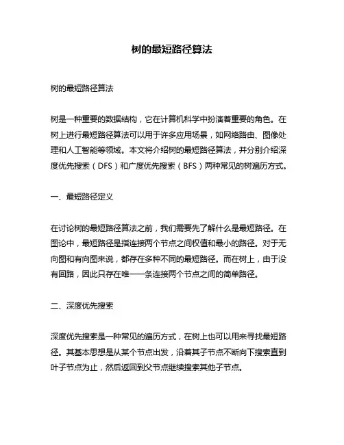 树的最短路径算法