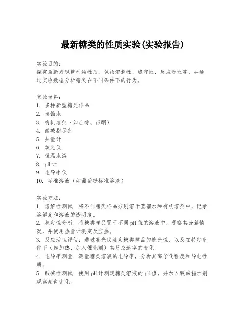 最新糖类的性质实验(实验报告)