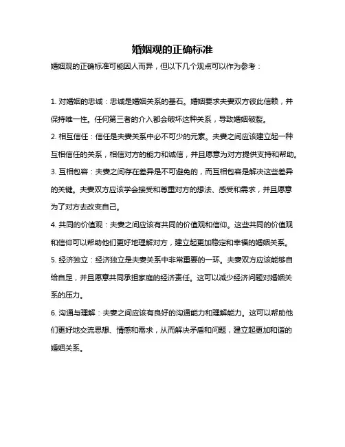 婚姻观的正确标准