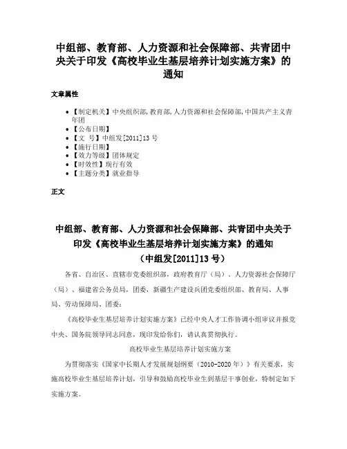 中组部、教育部、人力资源和社会保障部、共青团中央关于印发《高校毕业生基层培养计划实施方案》的通知