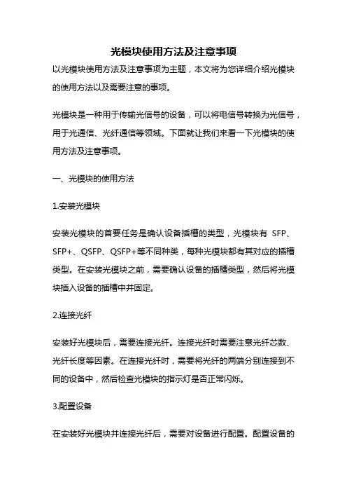 光模块使用方法及注意事项