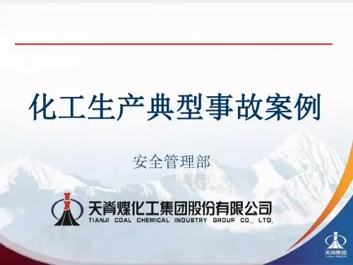 化工生产典型事故案例(ppt 78页)
