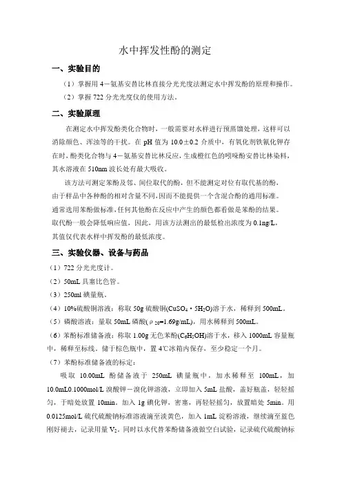 水中挥发性酚的测定