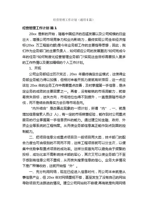 经营管理工作计划（通用8篇）