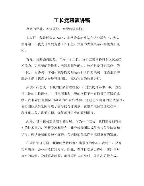 工长竞聘演讲稿