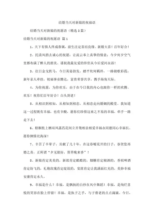 结婚当天对新娘的祝福语