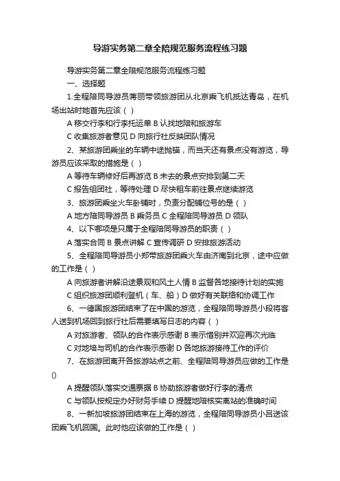 导游实务第二章全陪规范服务流程练习题