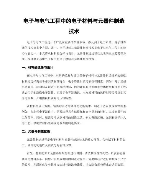 电子与电气工程中的电子材料与元器件制造技术