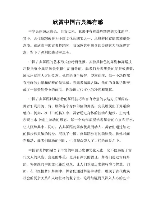 欣赏中国古典舞有感