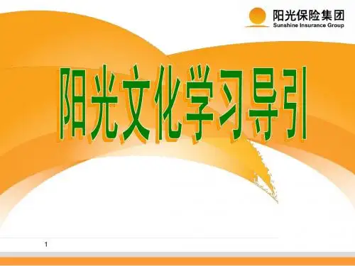 1、阳光文化学习导引(李晓武)