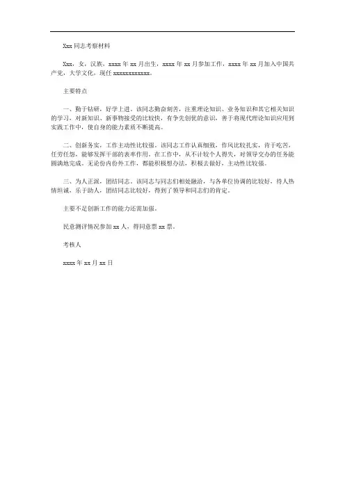 同志考察材料(副科级)