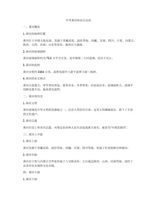 中考黄河知识点总结