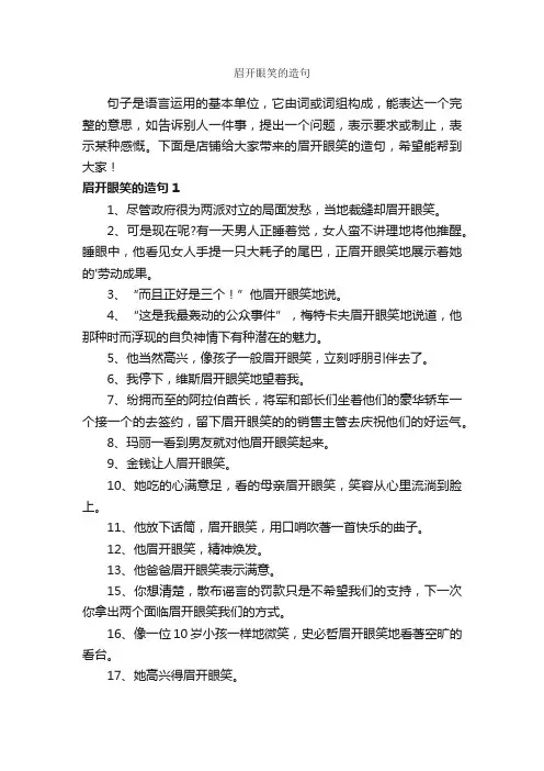 眉开眼笑的造句