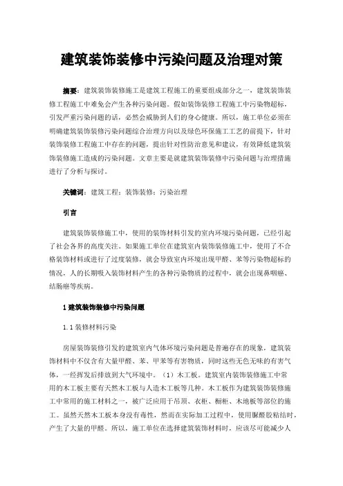 建筑装饰装修中污染问题及治理对策