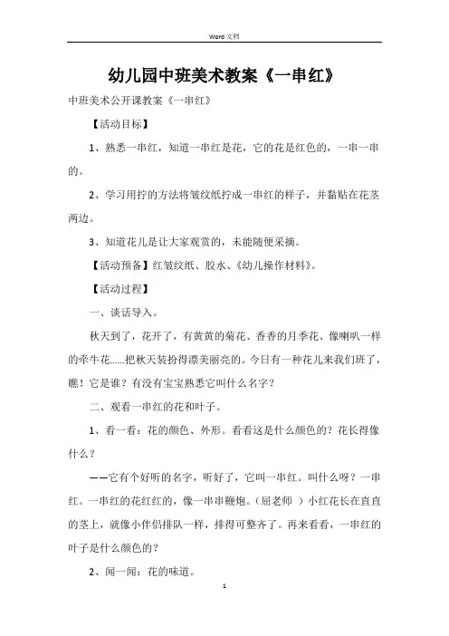 幼儿园中班美术教案《一串红》
