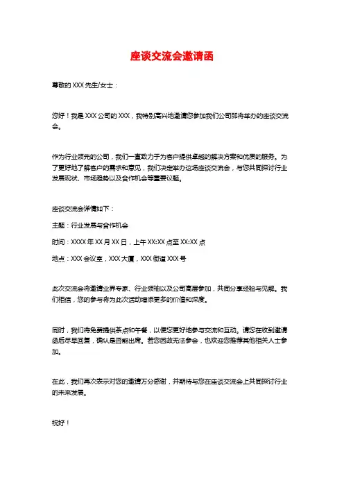 座谈交流会邀请函