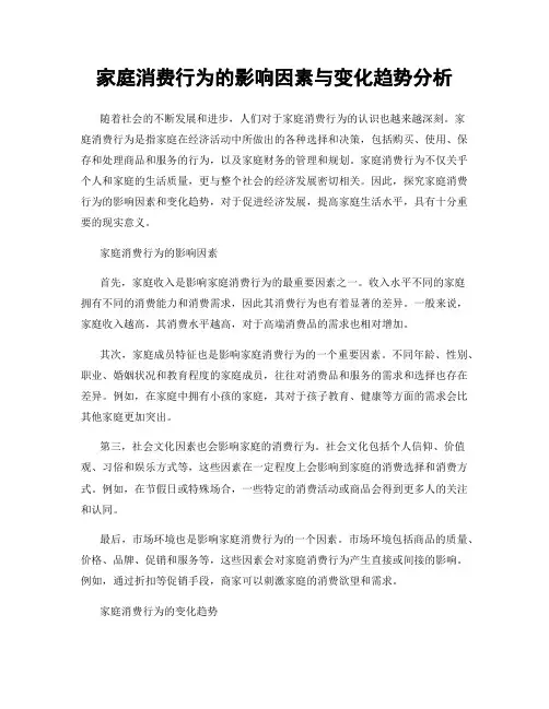 家庭消费行为的影响因素与变化趋势分析