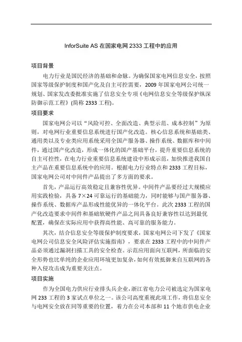 InforSuite AS在国家电网2333工程中的应用