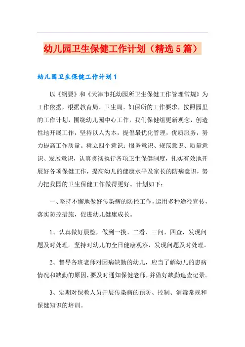 幼儿园卫生保健工作计划(精选5篇)
