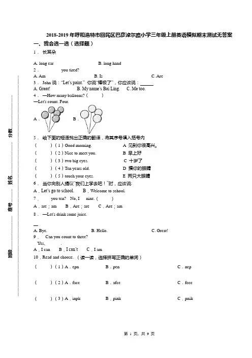 2018-2019年呼和浩特市回民区巴彦淖尔路小学三年级上册英语模拟期末测试无答案