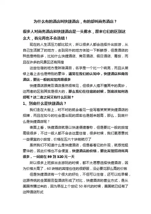 为什么有的酒店叫快捷酒店，有的却叫商务酒店？