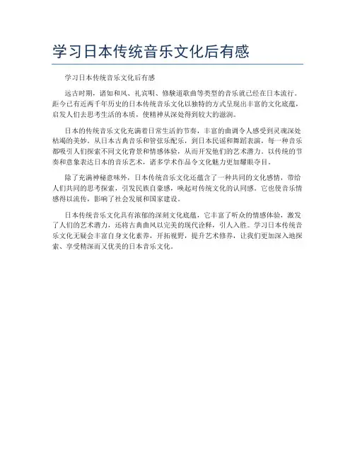 学习日本传统音乐文化后有感