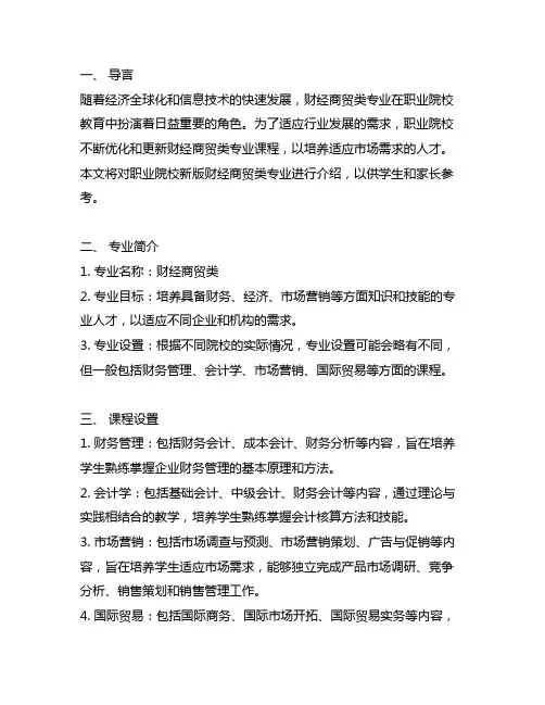财经商贸类 职业院校新版专业简介