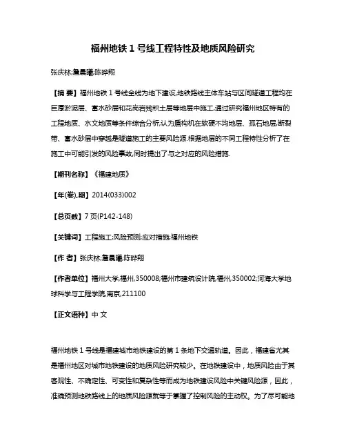 福州地铁1号线工程特性及地质风险研究