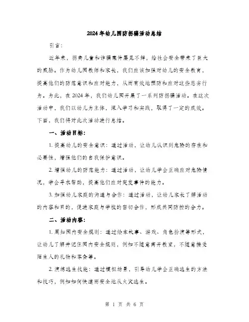 2024年幼儿园防拐骗活动总结（2篇）