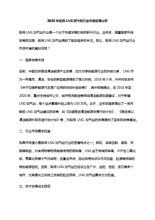 2023年船用LNG加气站行业市场环境分析