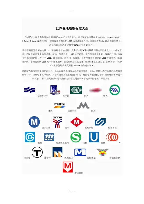 世界各地地铁标志大全