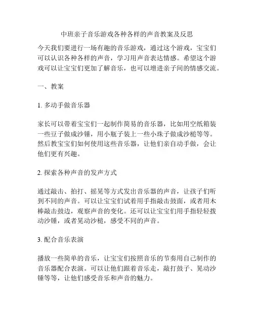 中班亲子音乐游戏各种各样的声音教案及反思