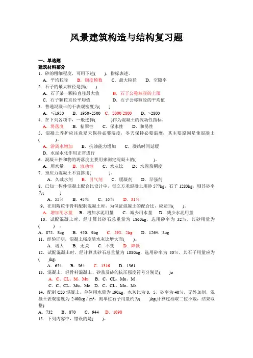 风景建筑与构造、花卉学、景区规划试题库及答案