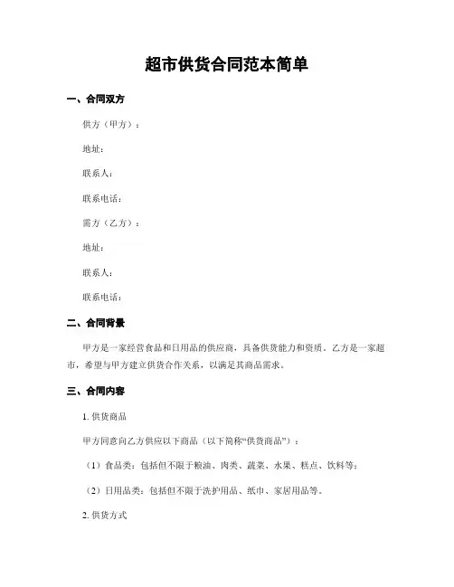 超市供货合同范本简单