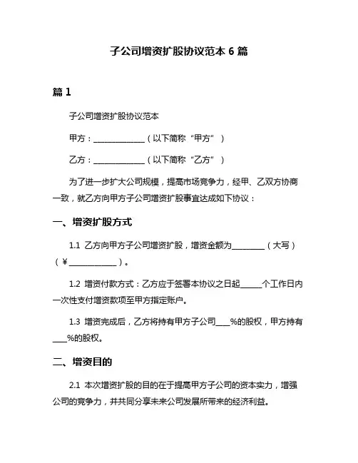 子公司增资扩股协议范本6篇