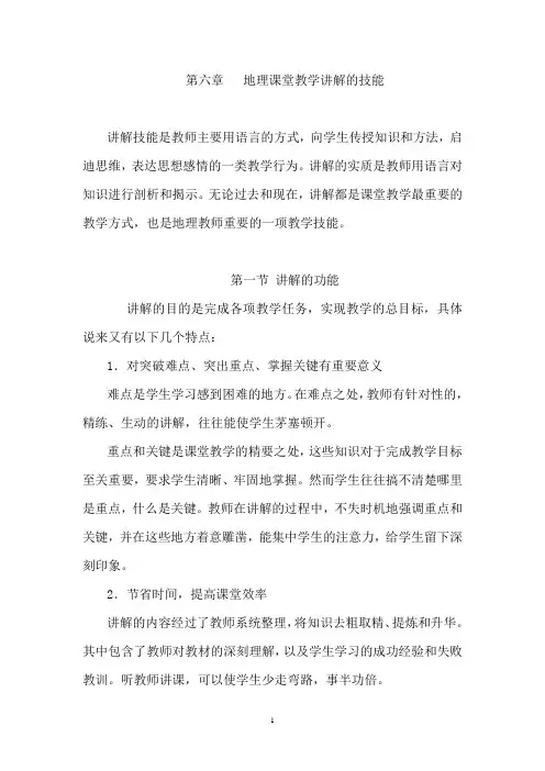 06第六章  地理课堂教学讲解的技能