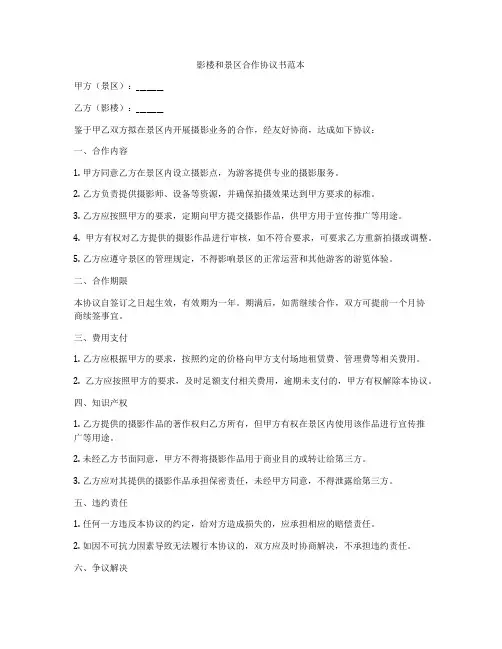 影楼和景区合作协议书范本